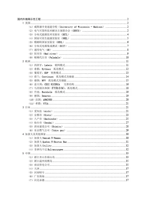 国内外微电网示范工程总结