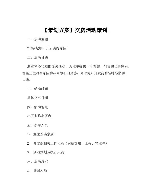 【策划方案】交房活动策划