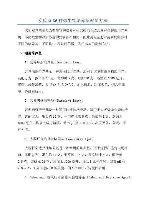 实验室36种微生物培养基配制方法