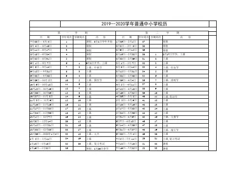 2019--2020学年普通中小学校历