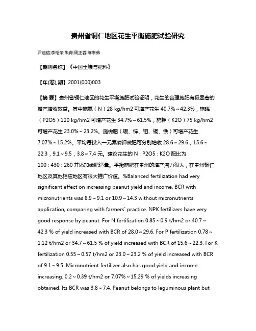 贵州省铜仁地区花生平衡施肥试验研究