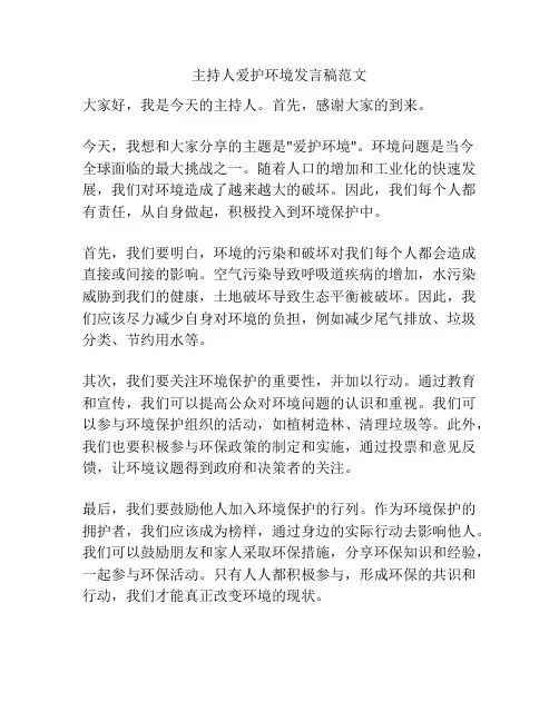 主持人爱护环境发言稿范文