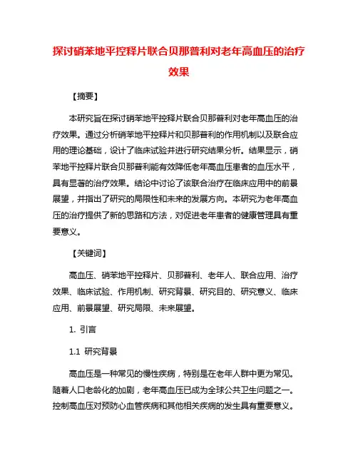 探讨硝苯地平控释片联合贝那普利对老年高血压的治疗效果