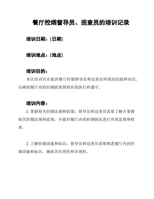 餐厅控烟督导员、巡查员的培训记录