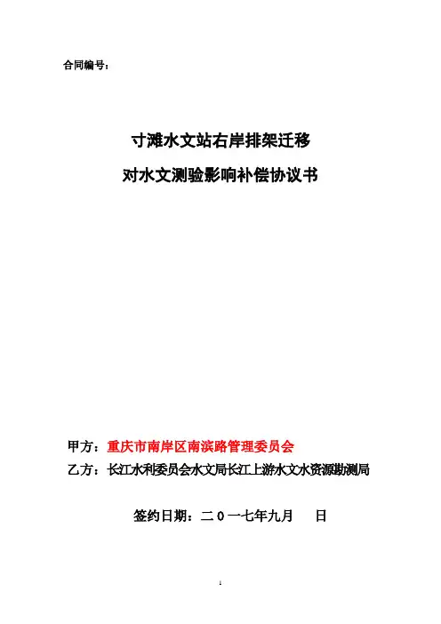 寸滩水文站右岸排架迁移对水文测验响协议书