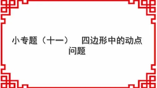 人教版初中数学八下 小专题(十一) 四边形中的动点问题