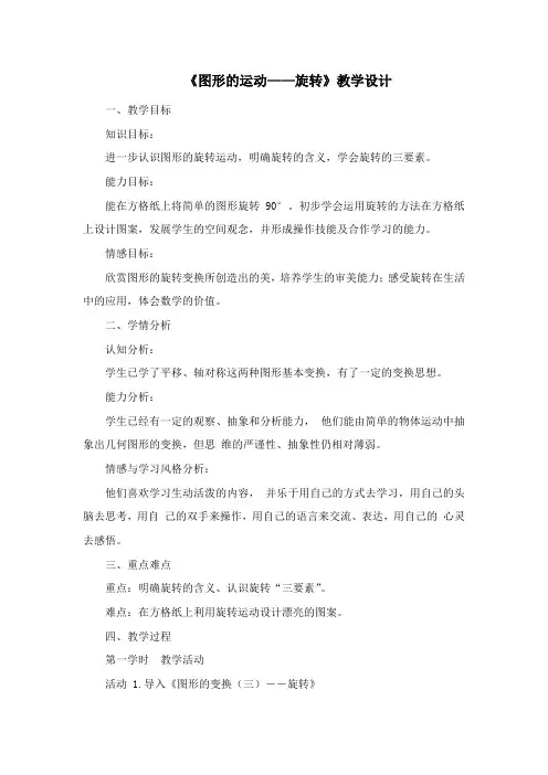《图形的运动——旋转》教学设计