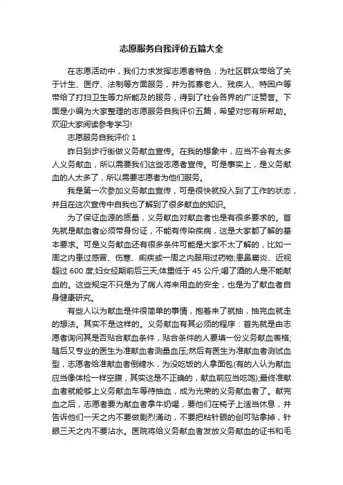 志愿服务自我评价五篇大全