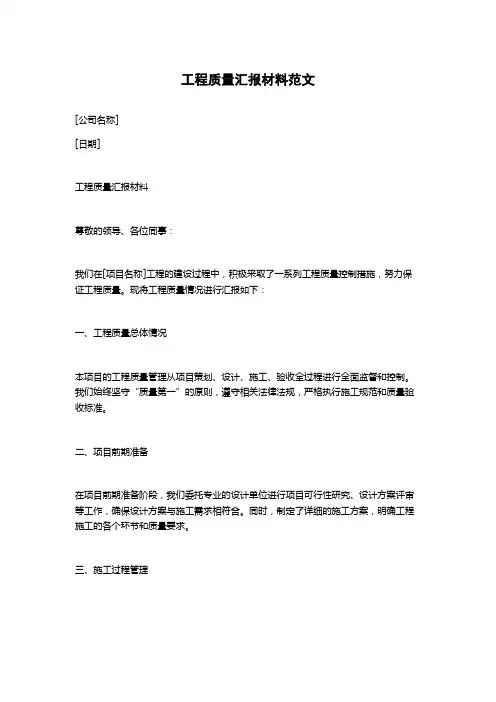 工程质量汇报材料范文