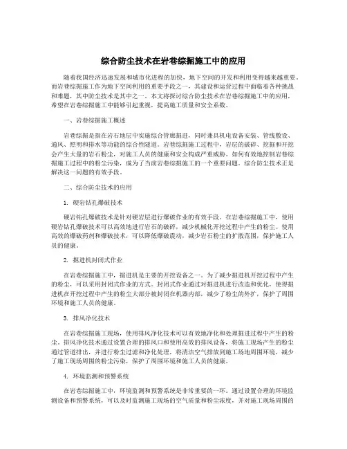 综合防尘技术在岩巷综掘施工中的应用