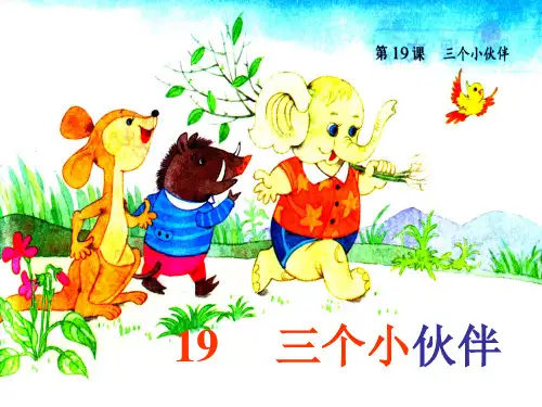 《三个小伙伴》PPT课件
