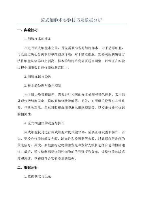 流式细胞术实验技巧及数据分析