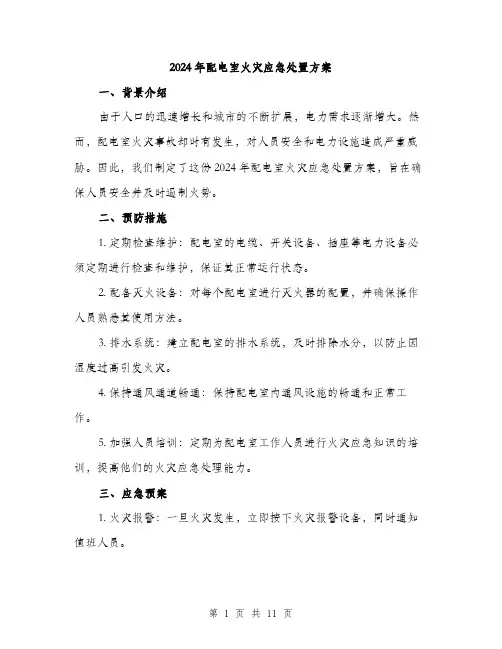 2024年配电室火灾应急处置方案(3篇)