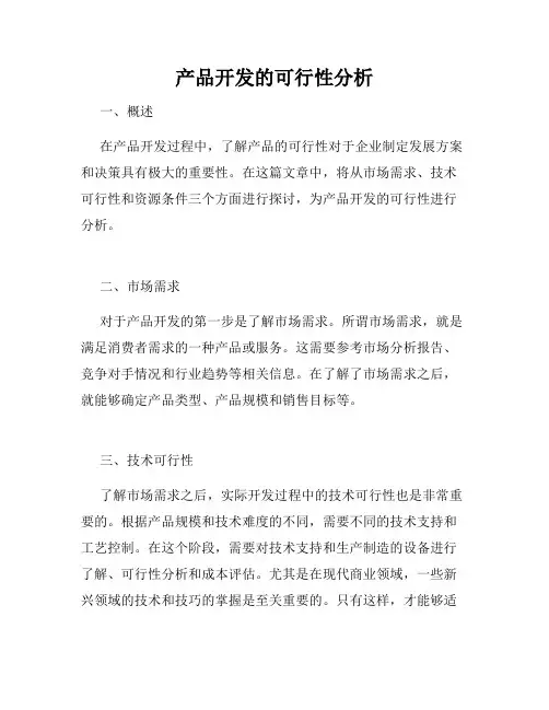 产品开发的可行性分析