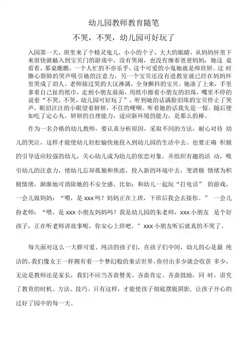 幼儿园教师教育随笔《不哭,不哭,幼儿园可好玩了》