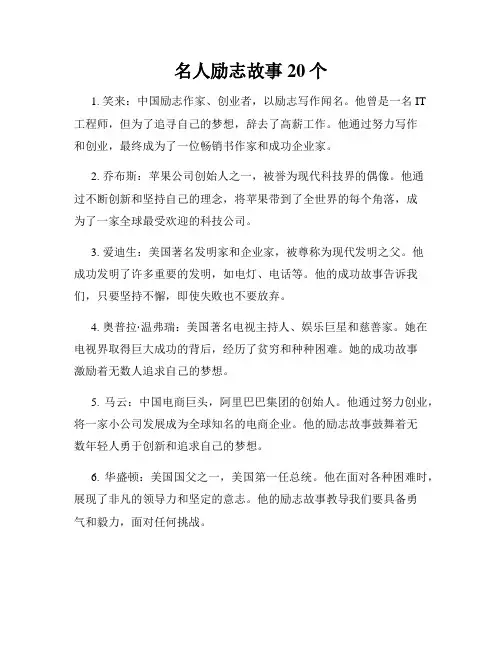 名人励志故事20个