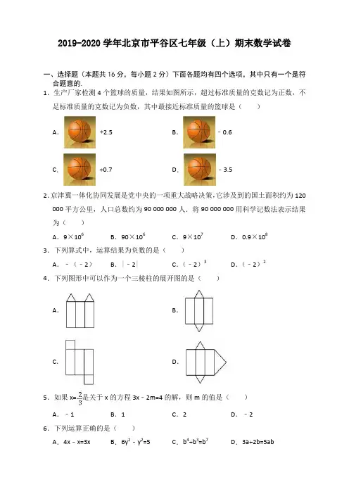 2019-2020学年北京市平谷区七年级上册期末数学试卷(有答案)【最新版】