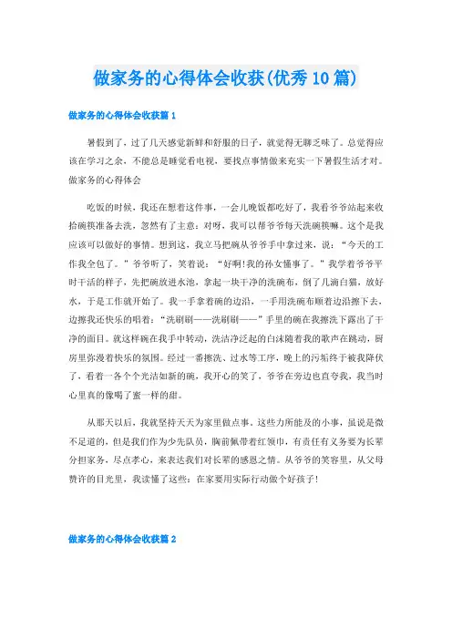 做家务的心得体会收获(优秀10篇)