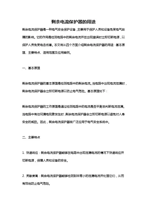 剩余电流保护器的用途