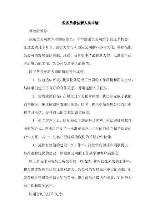 业务员最佳新人奖申请