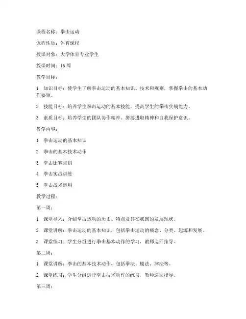 大学拳击课程教案模板范文