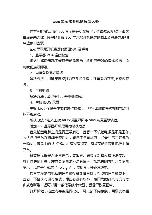 aoc显示器开机黑屏怎么办