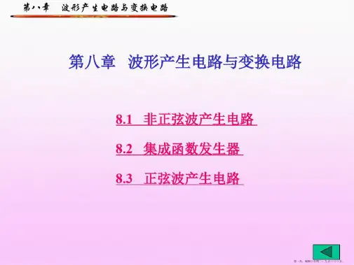 波形产生电路与变换电路.ppt
