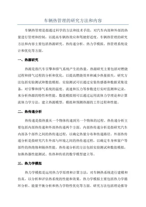 车辆热管理的研究方法和内容