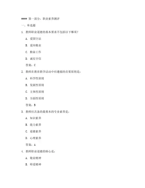中国教师职业素养与礼仪能力测评题库及答案