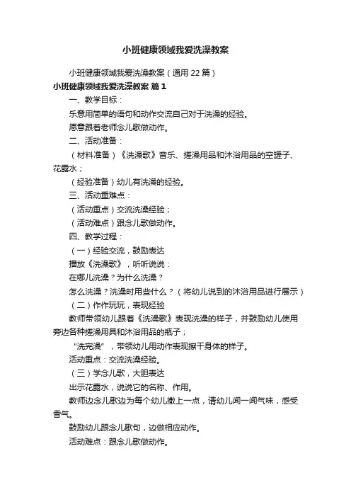 小班健康领域我爱洗澡教案（通用22篇）