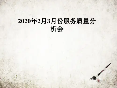 年2月3月份服务质量分析会