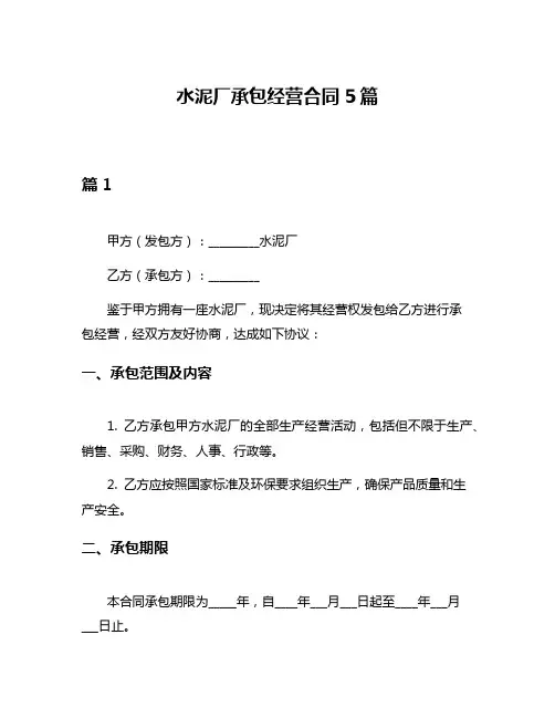 水泥厂承包经营合同5篇