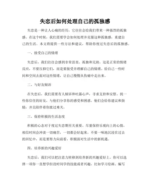 失恋后如何处理自己的孤独感