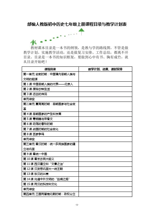 部编人教版初中历史七年级上册课程目录与教学计划表