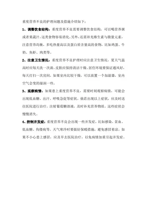 重度营养不良的护理问题及措施