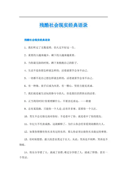残酷社会现实经典语录