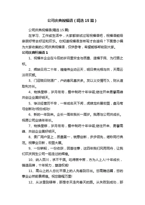 公司庆典祝福语（精选15篇）