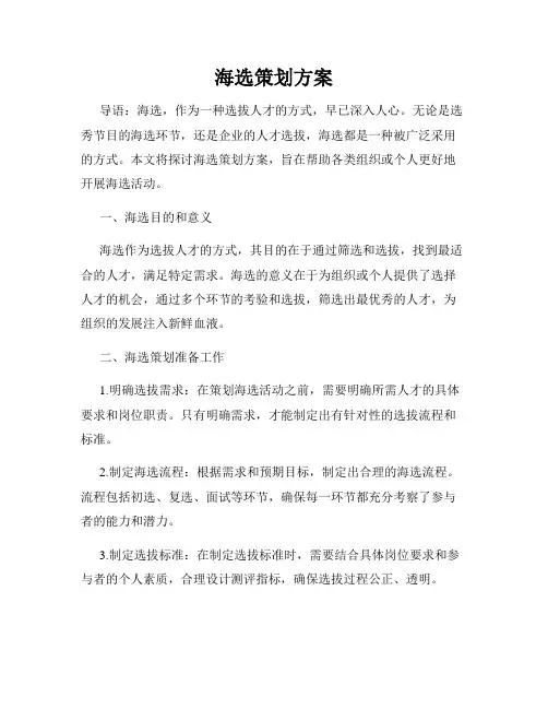 海选策划方案