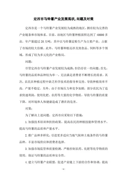 定西市马铃薯产业发展现状,问题及对策