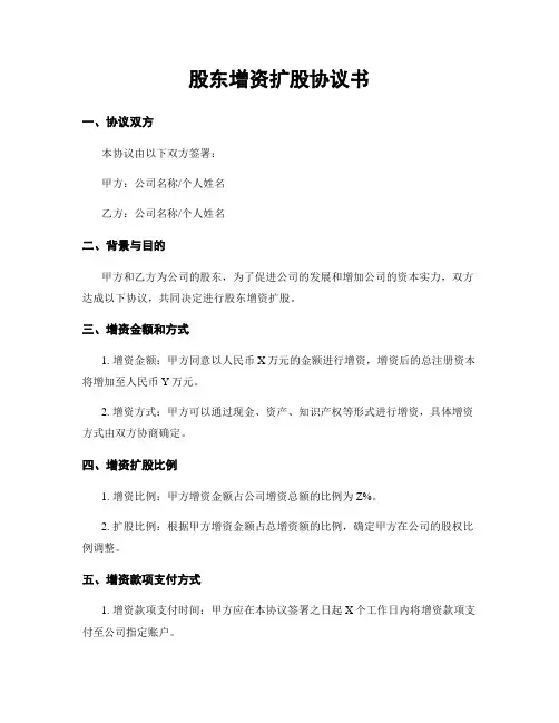 股东增资扩股协议书