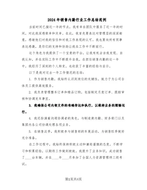2024年销售内勤行业工作总结范例（二篇）
