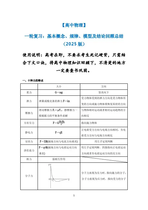 【高中物理】一轮复习：基本概念、规律、模型及结论回顾总结(2025版))