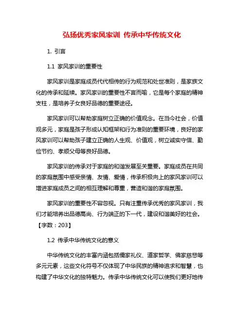 弘扬优秀家风家训 传承中华传统文化