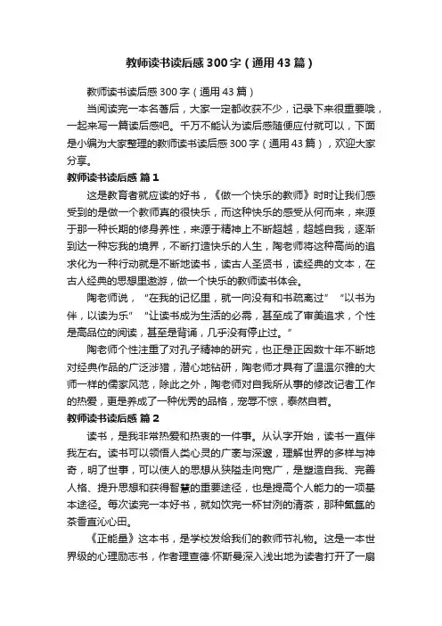 教师读书读后感300字（通用43篇）