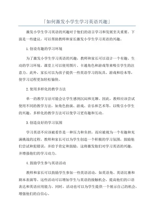 「如何激发小学生学习英语兴趣」