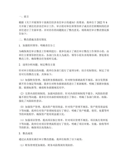离任审计整改情况报告