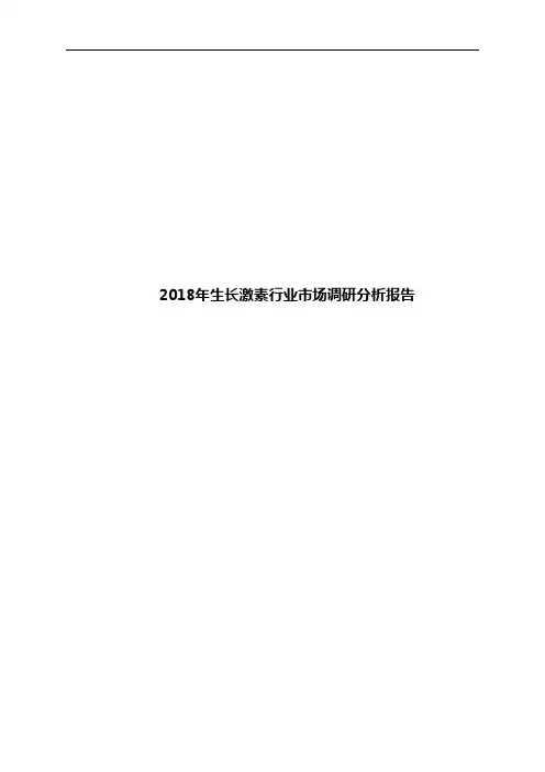 2018年生长激素行业市场调研分析报告