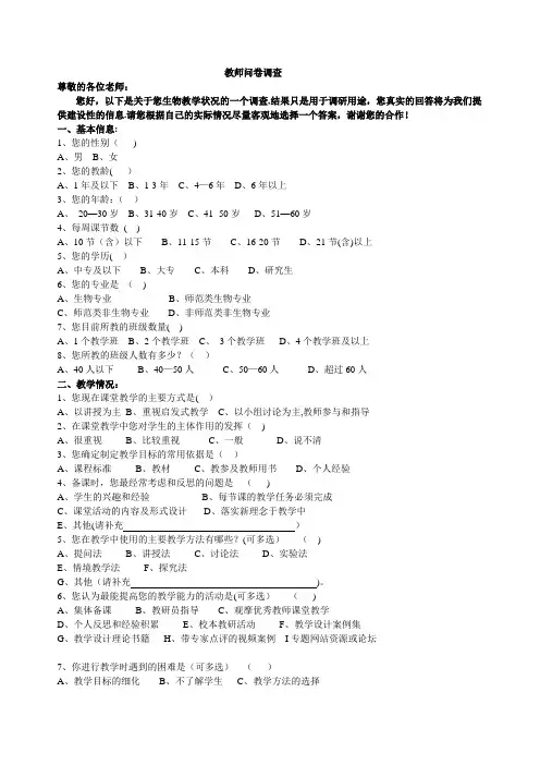 教师问卷调查(生物)