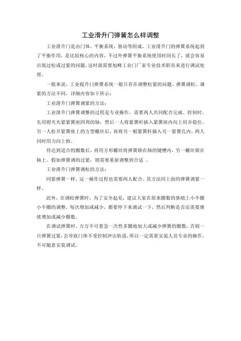 工业滑升门弹簧怎么样调整