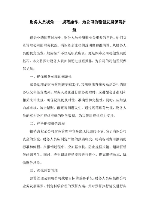 财务人员视角——规范操作,为公司的稳健发展保驾护航